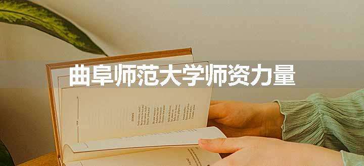 曲阜师范大学师资力量