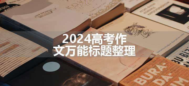 2024高考作文万能标题整理