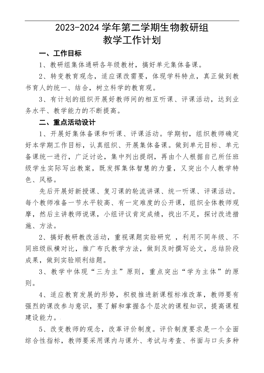 2023-2024学年下学期初中生物教研组教学工作计划