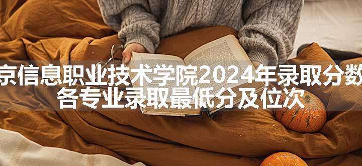 南京信息职业技术学院2024年录取分数线 各专业录取最低分及位次