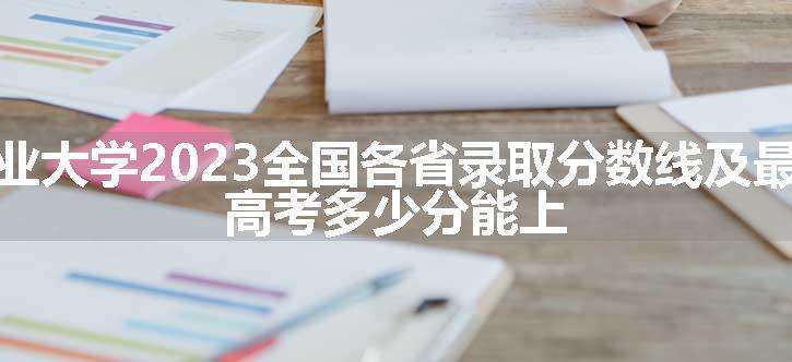 天津工业大学2023全国各省录取分数线及最低位次 高考多少分能上