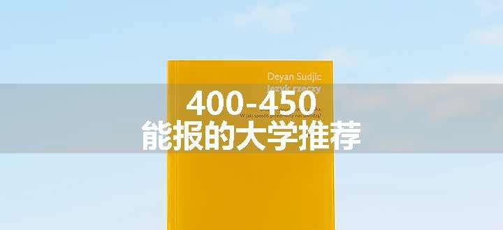 400-450能报的大学推荐