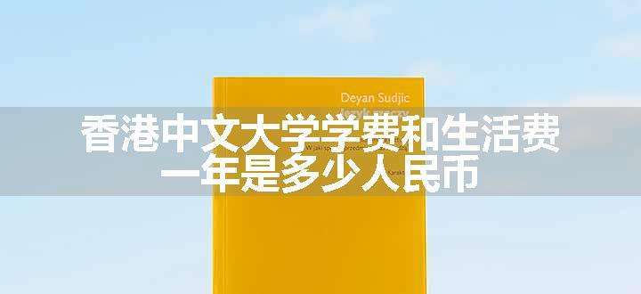 香港中文大学学费和生活费 一年是多少人民币