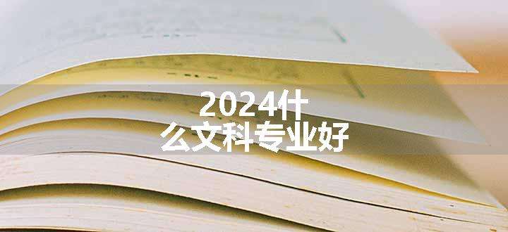 2024什么文科专业好