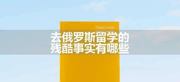 去俄罗斯留学的残酷事实有哪些