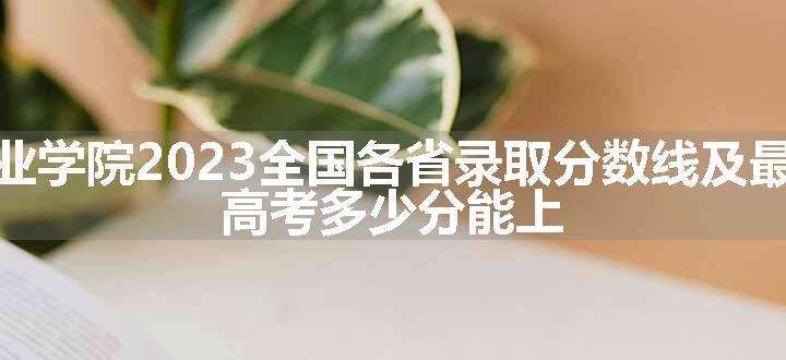 太原工业学院2023全国各省录取分数线及最低位次 高考多少分能上