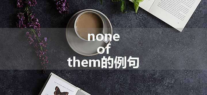 none of them的例句