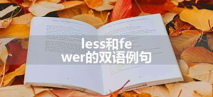 less和fewer的双语例句