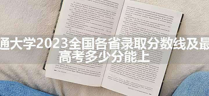 西南交通大学2023全国各省录取分数线及最低位次 高考多少分能上