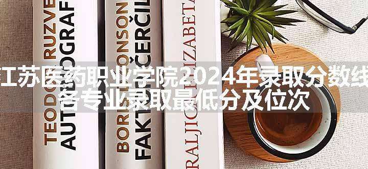 江苏医药职业学院2024年录取分数线 各专业录取最低分及位次