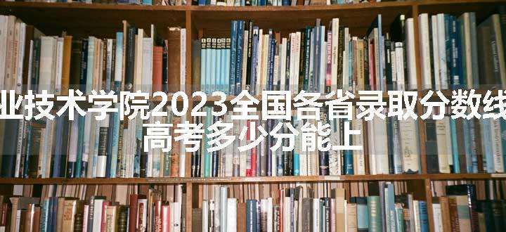 江苏经贸职业技术学院2023全国各省录取分数线及最低位次 高考多少分能上