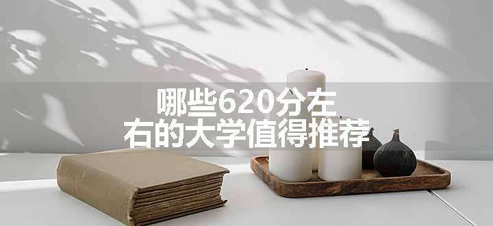 哪些620分左右的大学值得推荐