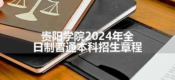 贵阳学院2024年全日制普通本科招生章程