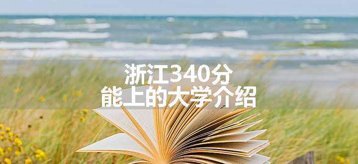 浙江340分能上的大学介绍