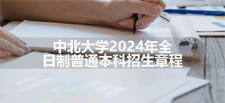 中北大学2024年全日制普通本科招生章程