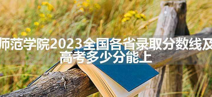 广东第二师范学院2023全国各省录取分数线及最低位次 高考多少分能上