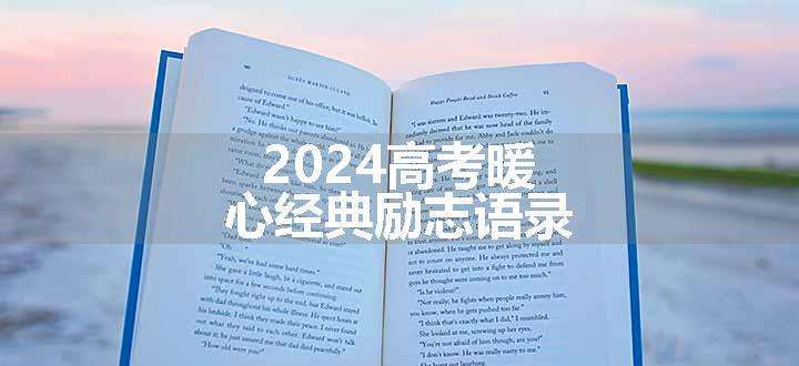 2024高考暖心经典励志语录