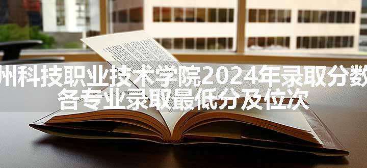 杭州科技职业技术学院2024年录取分数线 各专业录取最低分及位次