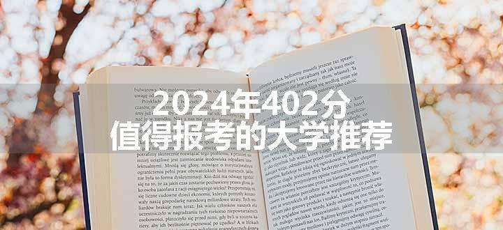 2024年402分值得报考的大学推荐