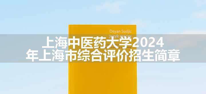 上海中医药大学2024年上海市综合评价招生简章