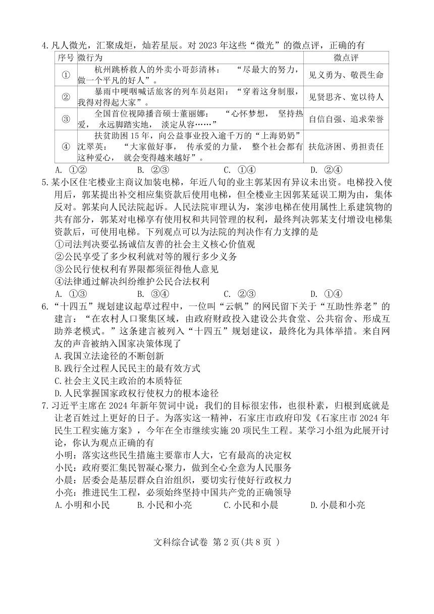 2024年河北省石家庄市初中毕业班文科综合练习题（含答案）