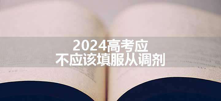 2024高考应不应该填服从调剂