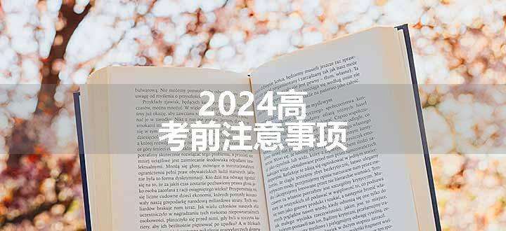 2024高考前注意事项