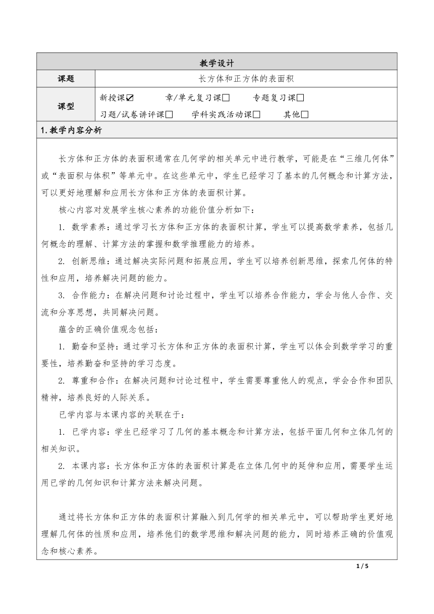 小学数学人教版五年级下长方体和正方体的表面积表格式教案