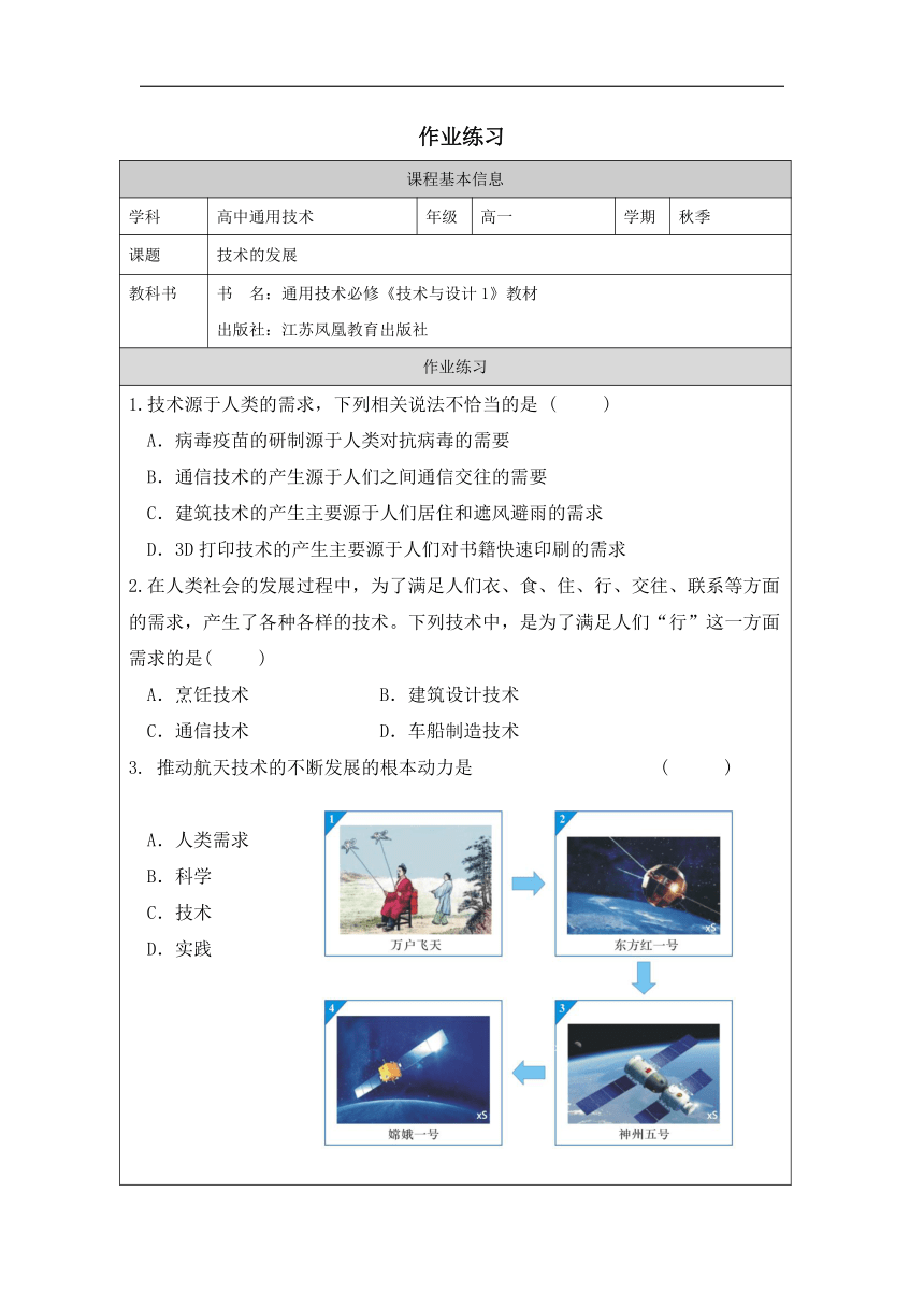 高中通用技术苏教版必修技术与设计1：一、技术的发展-课后练习（含答案）