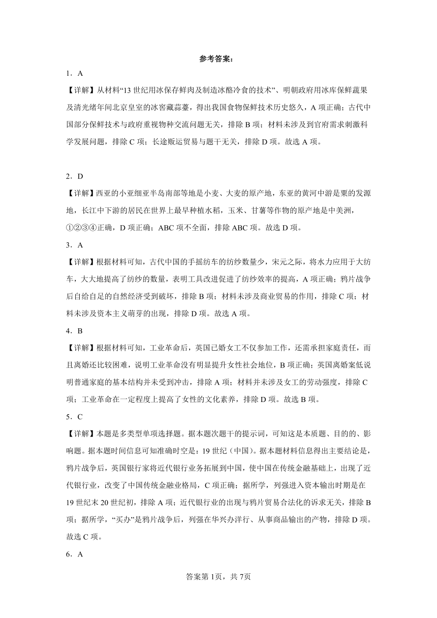 全册综合复习训练（含解析）2023——2024学年高中历史统编版（2019）选择性必修2经济与社会生活