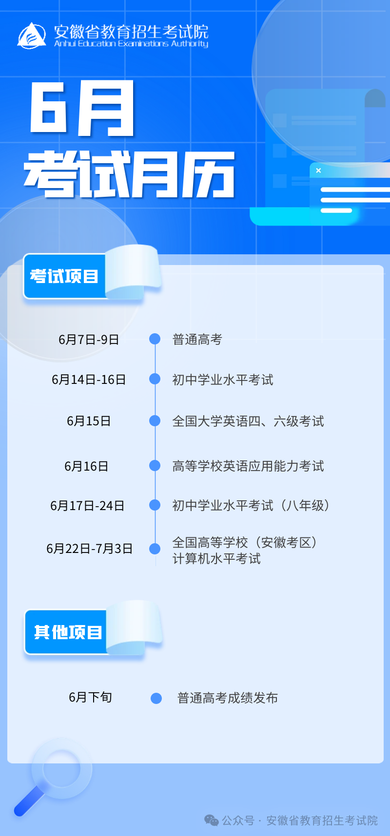 安徽2024年6月考试月历出炉，高考、大学英语四六级是什么时候考？