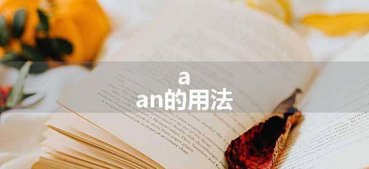 a,an的用法