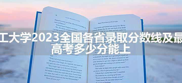 北京理工大学2023全国各省录取分数线及最低位次 高考多少分能上