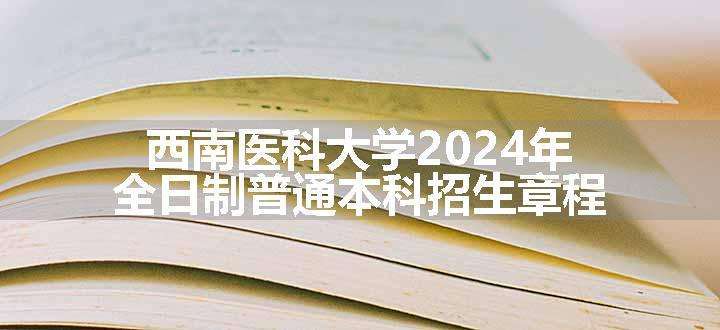 西南医科大学2024年全日制普通本科招生章程