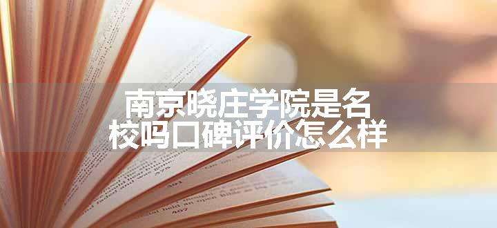 南京晓庄学院是名校吗口碑评价怎么样