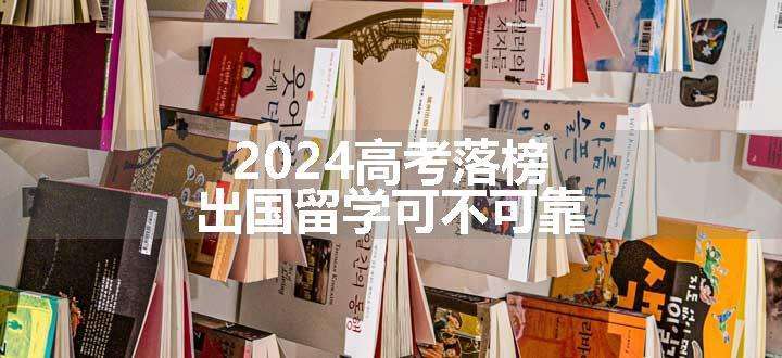 2024高考落榜出国留学可不可靠