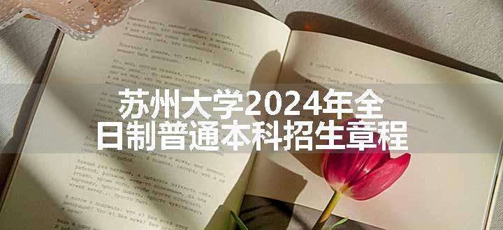 苏州大学2024年全日制普通本科招生章程