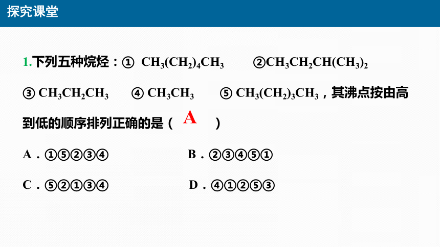 化学人教版（2019）必修第二册7.1.2烷烃结构与性质 同系物（共30张ppt）（任务驱动）