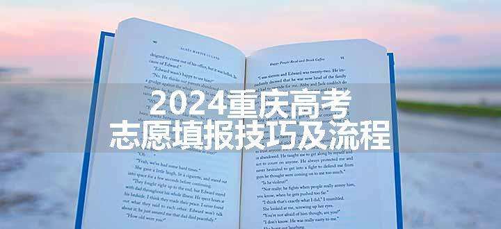 2024重庆高考志愿填报技巧及流程