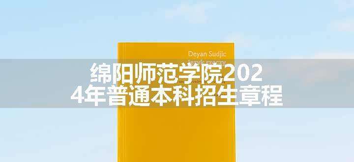 绵阳师范学院2024年普通本科招生章程