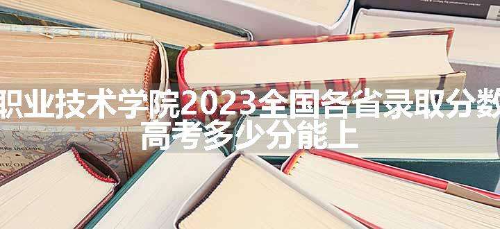 陕西铁路工程职业技术学院2023全国各省录取分数线及最低位次 高考多少分能上