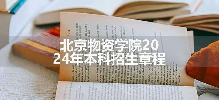 北京物资学院2024年本科招生章程