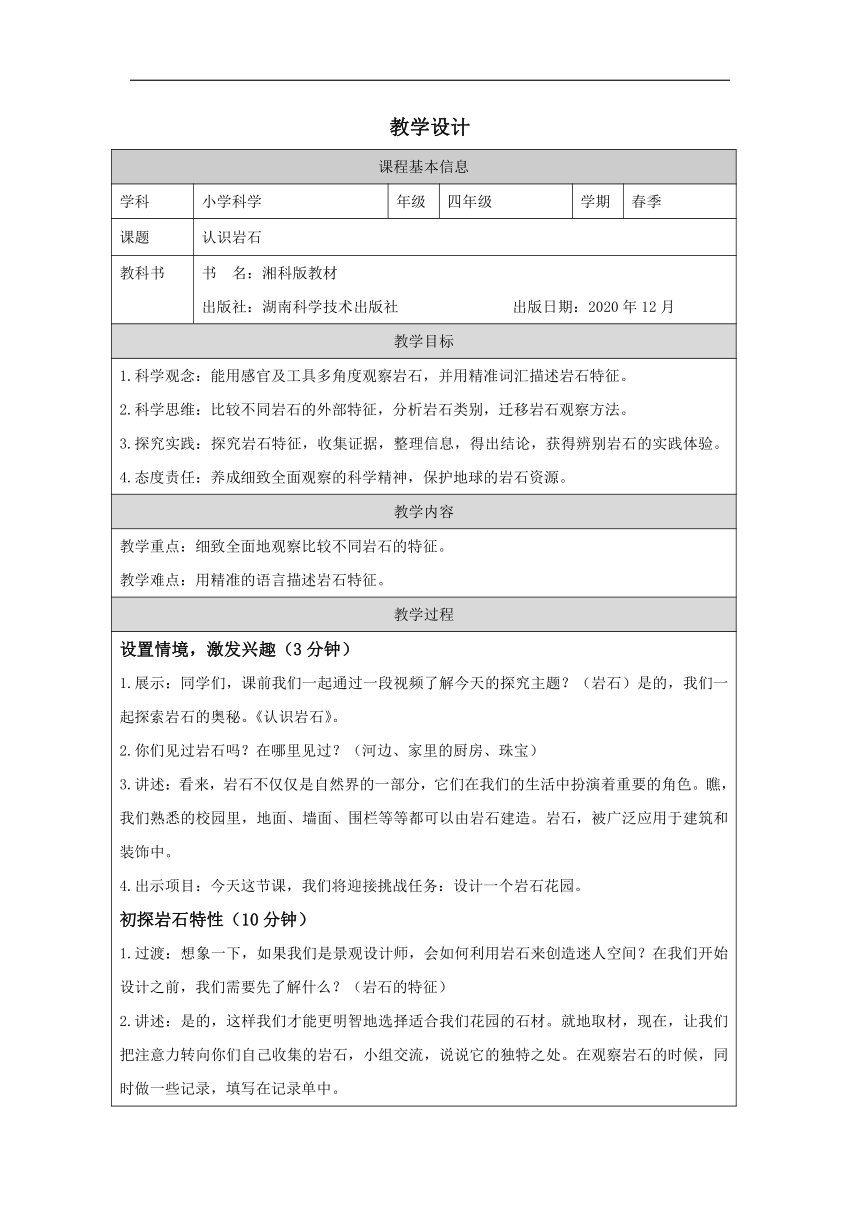 湘科版（2017秋） 四年级下册4.1 认识岩石 教学设计（表格式）