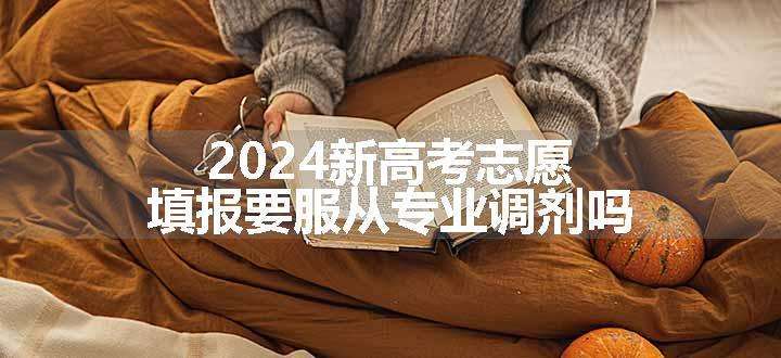 2024新高考志愿填报要服从专业调剂吗