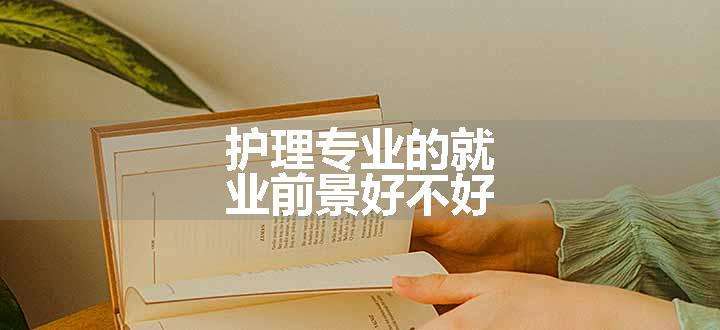 护理专业的就业前景好不好