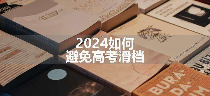 2024如何避免高考滑档