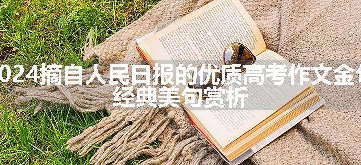 2024摘自人民日报的优质高考作文金句 经典美句赏析