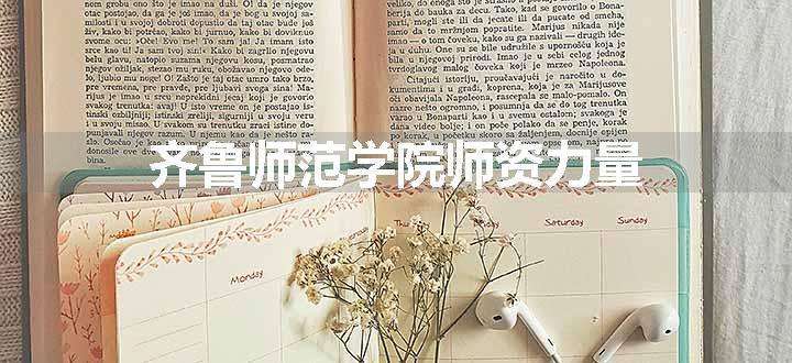 齐鲁师范学院师资力量