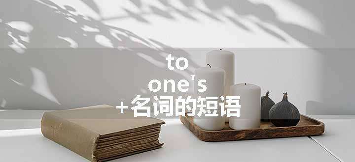 to one's +名词的短语