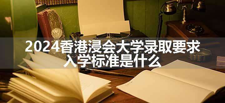 香港浸会大学录取要求